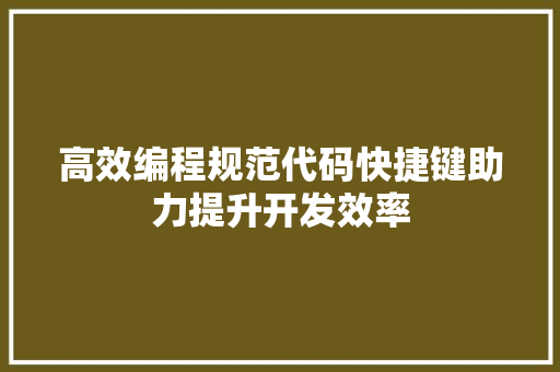 高效编程规范代码快捷键助力提升开发效率