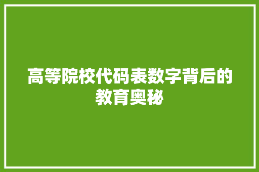 高等院校代码表数字背后的教育奥秘