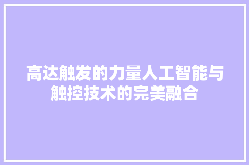 高达触发的力量人工智能与触控技术的完美融合