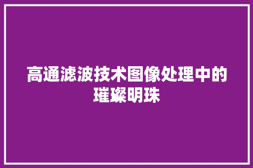 高通滤波技术图像处理中的璀璨明珠 AI技术学习