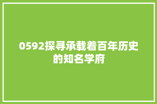 0592探寻承载着百年历史的知名学府