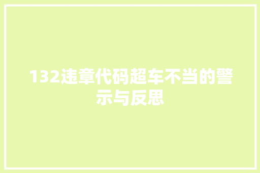 132违章代码超车不当的警示与反思 英文谷歌算法
