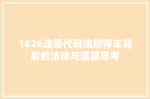 1626违章代码违规停车背后的法律与道德思考
