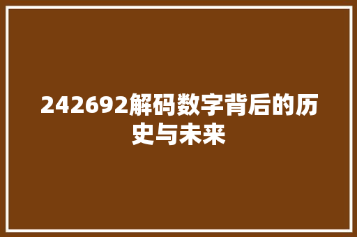242692解码数字背后的历史与未来