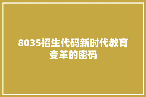 8035招生代码新时代教育变革的密码