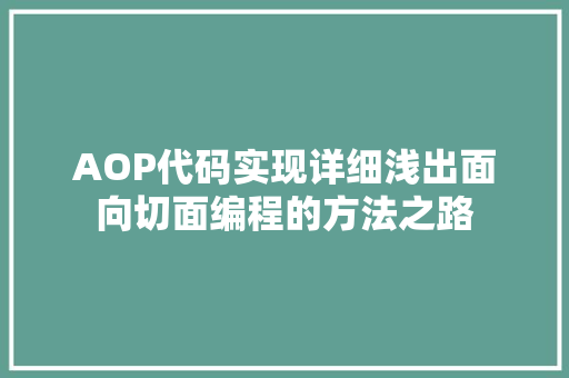 AOP代码实现详细浅出面向切面编程的方法之路 网站开发