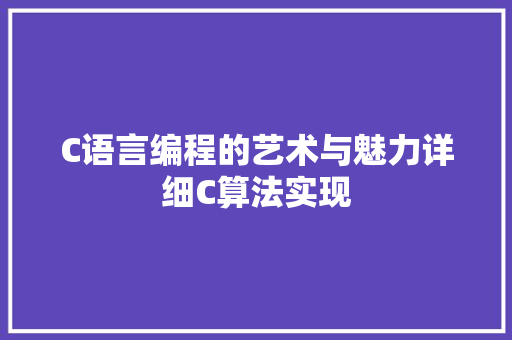 C语言编程的艺术与魅力详细C算法实现