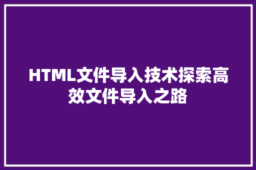HTML文件导入技术探索高效文件导入之路