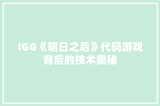IGG《明日之后》代码游戏背后的技术奥秘