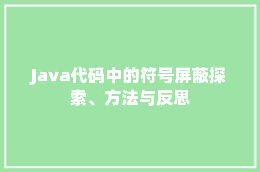 Java代码中的符号屏蔽探索、方法与反思