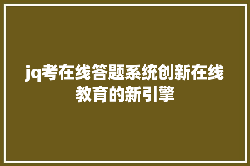 jq考在线答题系统创新在线教育的新引擎