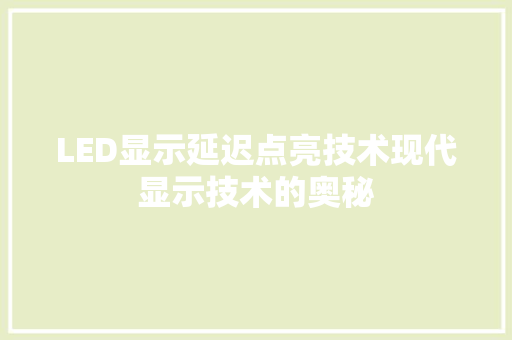 LED显示延迟点亮技术现代显示技术的奥秘 seo技术