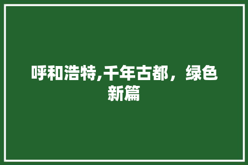 呼和浩特,千年古都，绿色新篇