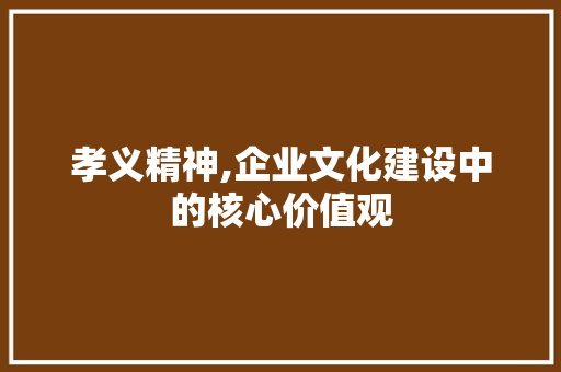 孝义精神,企业文化建设中的核心价值观 网站开发