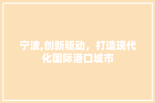 宁波,创新驱动，打造现代化国际港口城市