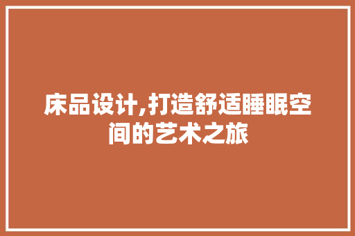床品设计,打造舒适睡眠空间的艺术之旅