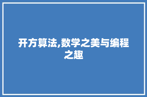 开方算法,数学之美与编程之趣 开方算法,数学之美与编程之趣 小程序开发