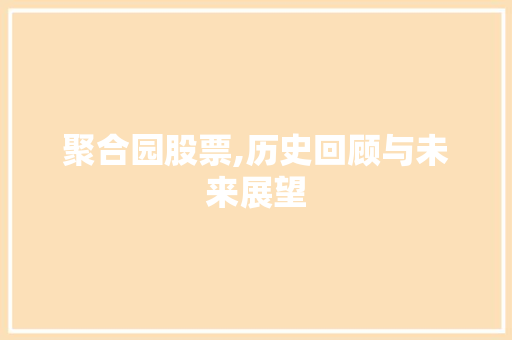 聚合园股票,历史回顾与未来展望