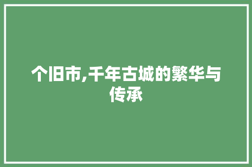 个旧市,千年古城的繁华与传承