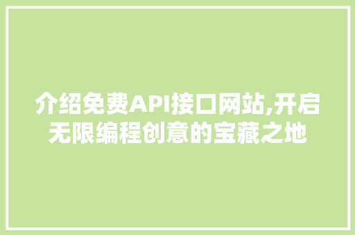 介绍免费API接口网站,开启无限编程创意的宝藏之地 英文谷歌算法