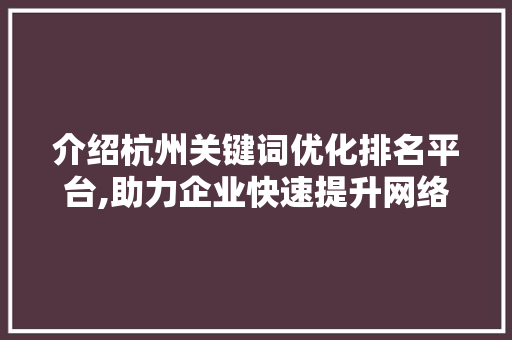 介绍杭州关键词优化排名平台,助力企业快速提升网络曝光度 小程序开发