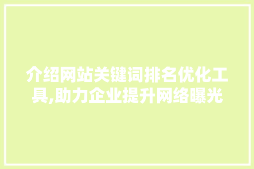 介绍网站关键词排名优化工具,助力企业提升网络曝光度 小程序开发