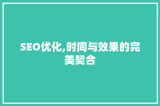 SEO优化,时间与效果的完美契合 seo技术