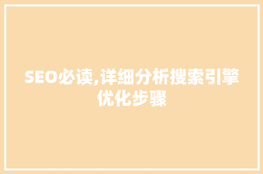 SEO必读,详细分析搜索引擎优化步骤 360搜优化