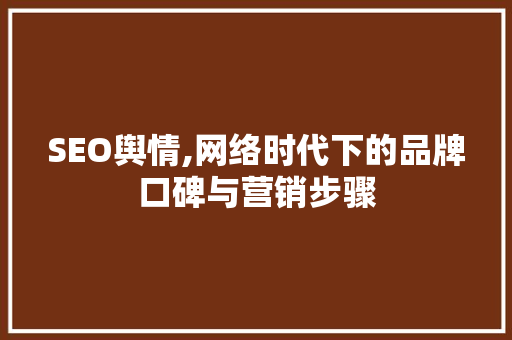 SEO舆情,网络时代下的品牌口碑与营销步骤