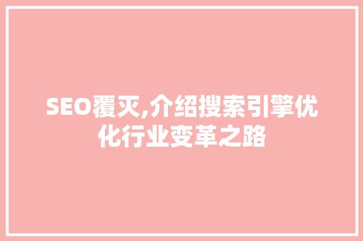 SEO覆灭,介绍搜索引擎优化行业变革之路 网站开发