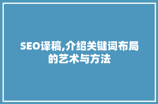 SEO译稿,介绍关键词布局的艺术与方法