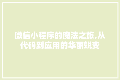微信小程序的魔法之旅,从代码到应用的华丽蜕变 微信小程序的魔法之旅,从代码到应用的华丽蜕变 头条优化