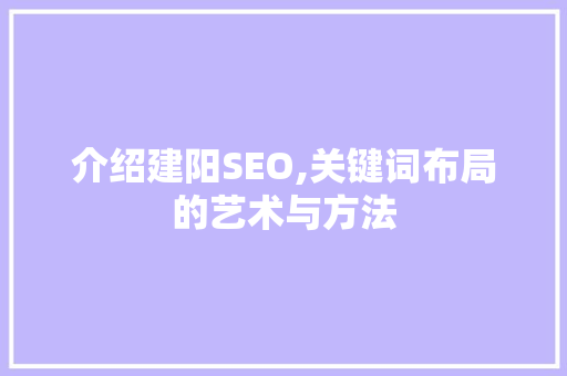 介绍建阳SEO,关键词布局的艺术与方法