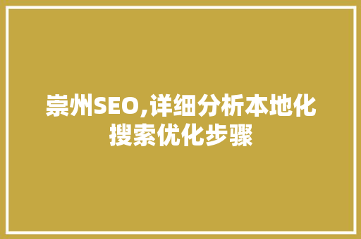 崇州SEO,详细分析本地化搜索优化步骤