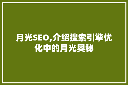 月光SEO,介绍搜索引擎优化中的月光奥秘 头条优化