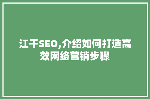 江干SEO,介绍如何打造高效网络营销步骤