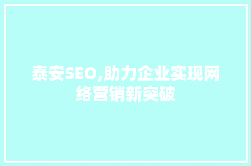 泰安SEO,助力企业实现网络营销新突破