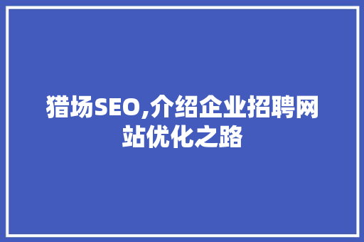 猎场SEO,介绍企业招聘网站优化之路