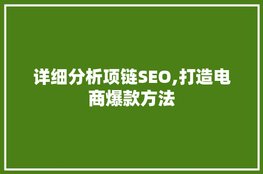 详细分析项链SEO,打造电商爆款方法