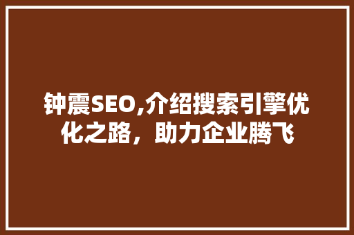 钟震SEO,介绍搜索引擎优化之路，助力企业腾飞