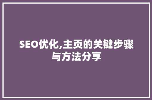 SEO优化,主页的关键步骤与方法分享 头条优化