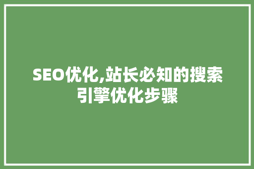 SEO优化,站长必知的搜索引擎优化步骤