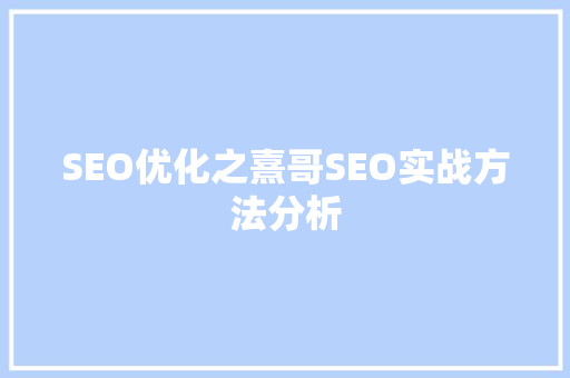 SEO优化之熹哥SEO实战方法分析