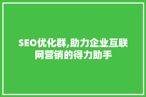 SEO优化群,助力企业互联网营销的得力助手