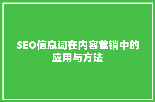 SEO信息词在内容营销中的应用与方法