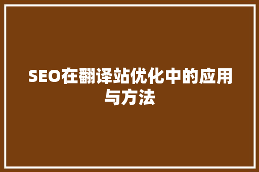 SEO在翻译站优化中的应用与方法