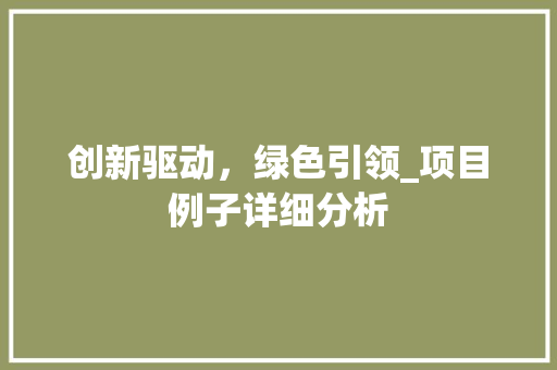 创新驱动，绿色引领_项目例子详细分析