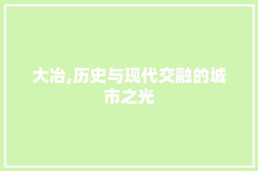 大冶,历史与现代交融的城市之光