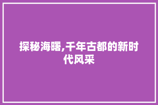探秘海曙,千年古都的新时代风采