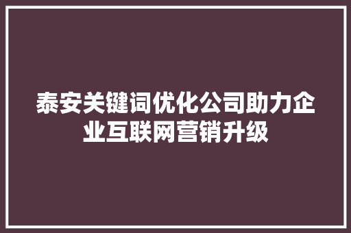 泰安关键词优化公司助力企业互联网营销升级 小程序开发